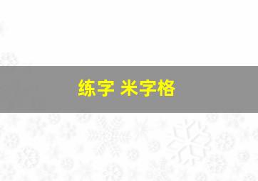 练字 米字格